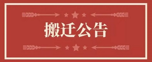 关于海博测评地点变换通知